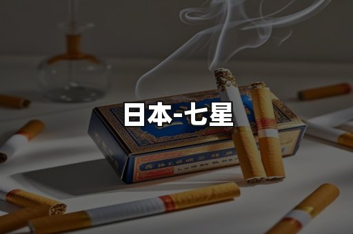 七星
